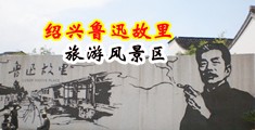 美女被操24p中国绍兴-鲁迅故里旅游风景区